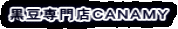 黒豆専門店ＣＡＮＡＭＹ