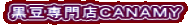 黒豆専門店ＣＡＮＡＭＹ