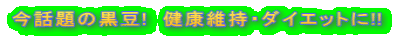 今話題の黒豆!　健康維持・ダイエットに!!　