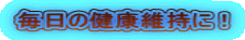 毎日の健康維持に！