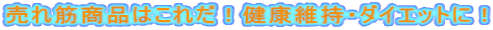 ����؏��i�͂��ꂾ�I���N�ێ��E�_�C�G�b�g�ɁI