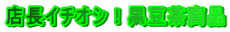 �X���C�`�I�V�I���������i