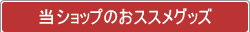 ���V���b�v�̂��X�X���O�b�Y